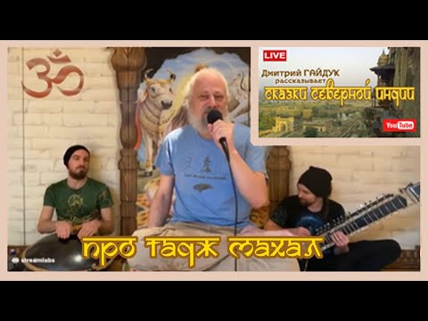Дмитрий Гайдук - ПРО ТАДЖ МАХАЛ