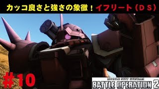 【バトオペ2】#10　カッコ良さと強さの象徴！イフリート(DS)　わんこSUNのゆっくり実況