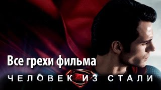 Все грехи фильма