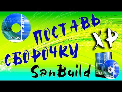 Установка сборки Windows XP SamBuild Video