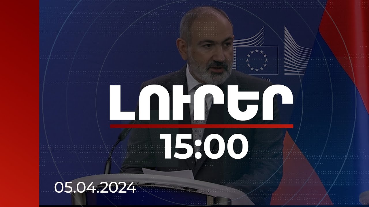 Լուրեր 15:00 | Այսօրվա բարձր մակարդակի երկխոսությունը նշանակում է ՀՀ ընդլայնվող գործընկերությունը ԱՄՆ և ԵՄ հետ. վարչապետ