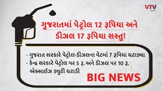 Gujarat માં આજથી પેટ્રોલ 12 અને ડીઝલ 17 રૂપિયા સસ્તું, કેન્દ્ર બાદ રાજ્ય સરકારે 7 રૂપિયા વેટ ઘટાડ્યો