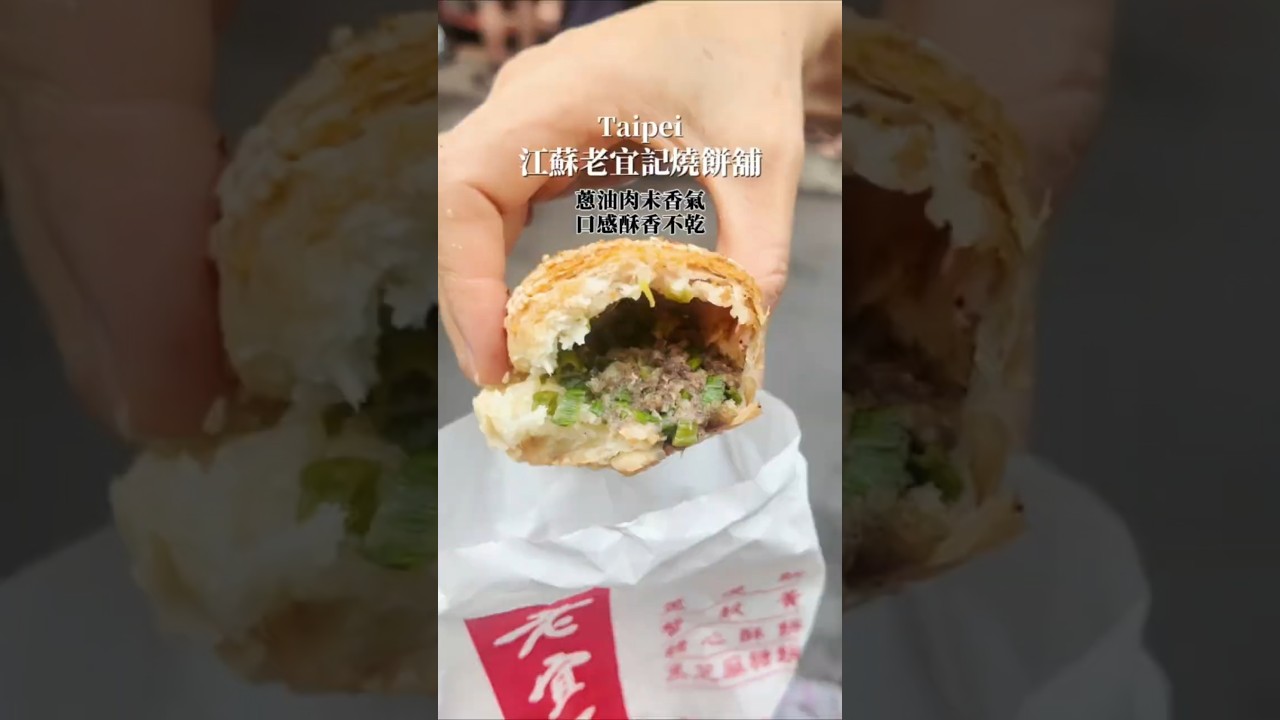 老宜記燒餅舖 #中正紀念堂 #南門市場 #美食 #food  #傳統美食  #銅板美食 #平價美食  #巷弄美食