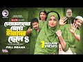 চেয়ারম্যানের মেয়ে ইমামের ছেলে ৪ Chairman