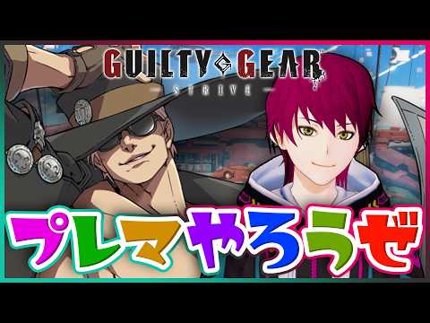 【GGST】＃256 虐げられるプレマ勢【七々瀬なぎ/Vtuber】
