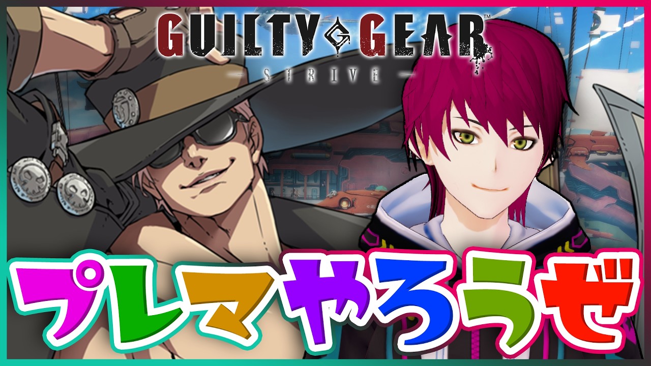 【GGST】＃256 虐げられるプレマ勢【七々瀬なぎ/Vtuber】