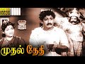 Mudhal Thethi Full Movie HD Sivaji Ganesan Anjali Devi N S Krishnan T A Madhuram