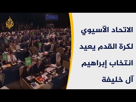 الاتحاد الآسيوي لكرة القدم يعيد انتخاب إبراهيم آل خليفة