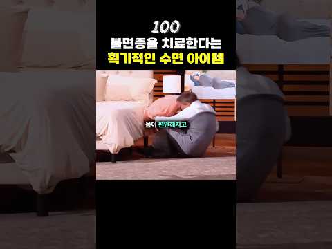 하룻밤만에 28억 판매된 불면증 아이템😴