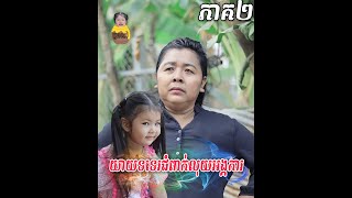 យាយទទេរជំពាក់លុយអង្គការ ភាគ២