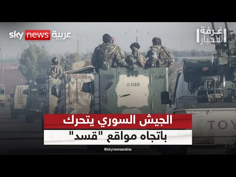فيديو | الجيش السوري يدفع بتعزيزات عسكرية باتجاه مواقع "قسد".. ما الأسباب؟ | #غرفة_الأخبار