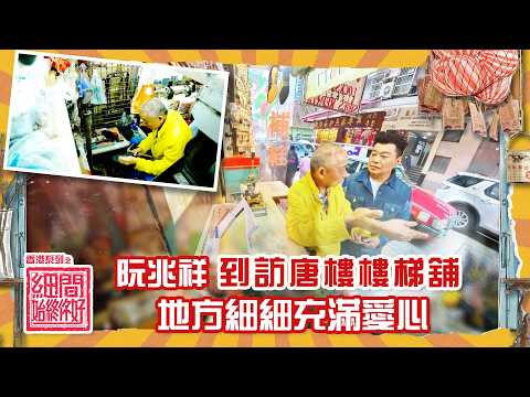 香港系列之細間始終你好｜阮兆祥到訪唐樓樓梯舖 地方細細充滿愛心｜#阮兆祥 #TVB綜藝 #綜藝