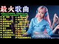 2026最火中文DJ舞曲串烧 车载劲爆Remix合集 夜店嗨翻全场 動力火車 林必媜 馬