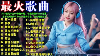 Download lagu 2026最火中文DJ舞曲串烧 🔥 车载劲爆Remix合集，夜店嗨翻全场！#動力火車#林必媜#馬健濤#王爱华#林必媜#林志炫#孫楠 🔥永不过时的DJ Remix神曲合集 mp3