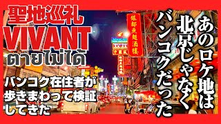 🟥VIVANT聖地巡礼/ あのロケ地は北京じゃない中華街だ！ バンコク在住者が歩きまわって検証/ 観光客が行かないような裏路地に入り込んでたロケ地/ ASOKE CHANNEL No.403🟥