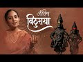 Antarichya Vithuraya Song अंतरीच्या विठुराया Official Music Video 