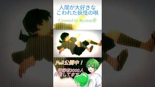 【東方】人間が大好きなこわれた妖怪の唄 Ver Ryokuy＠【歌ってみた】(cover) #歌ってみた #新人歌い手 #東方 #ビートまりお