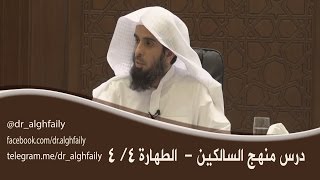صورة #درس_منهج_السالكين - الطهار - 1/ 4   -  د. عدالله بن منصور الغفيلي