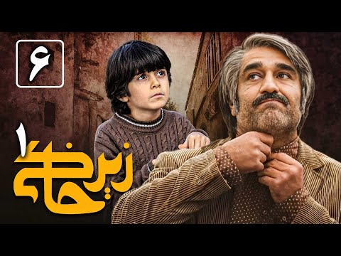 سریال زیرخاکی 1 - قسمت 6 | Serial Zir Khaki 1 - Part 6