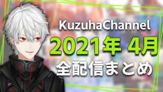 【月間】葛葉の2021年4月/全配信まとめ【にじさんじ】