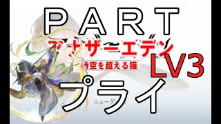 初見【イヤホン禁止】アナザーエデン実況プレイpart.プライ キャラクエLV3
