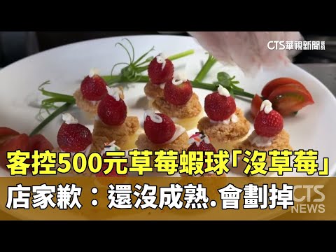 客控500元草莓蝦球「沒草莓」　店家歉：還沒成熟.會劃掉