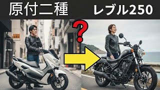 レブル250を買って良かった点悪かった点