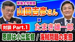 【対談Part1】東海大学教授 山田吉彦先生と玉木雄一郎が語る！恩師 小出監督との思い出 世界の海賊事情の実態