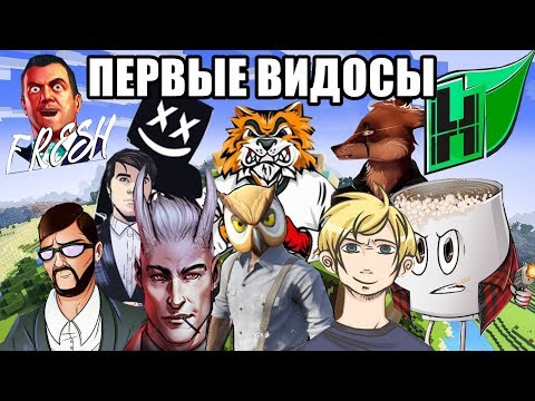 ПЕРВЫЕ РОЛИКИ ВСЕЙ БАНДЫ ЮТУБ (COFFI, HypeR, TAGS, WARPATH, FOX, FILIPIN и тд.)