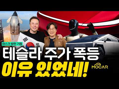 한국인들이 테슬라와 열광하는 이유! 젠슨황 이어 일론머스크도 한국 오나?
