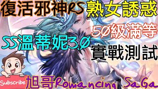 [實況]復活邪神RS SS溫蒂妮3.0 熟女誘惑-實戰測