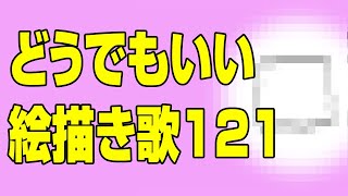 どうでもいい絵描き歌121