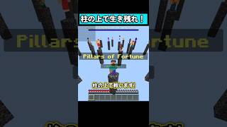 『1ブロックの柱』で生き残れ！ #マイクラ #マイクラ統合版 #shorts