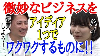 新虎・Fumi社長が凄い！微妙な事業プランをアイディア1つでワクワクするものに！［令和の虎切り抜き］