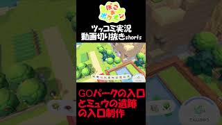 GOパークの入口受付とミュウの遺跡の入口制作【ぽこ あ ポケモン】 #short #shorts  #ゲーム実況 #ポケモン #ぽこあポケモン