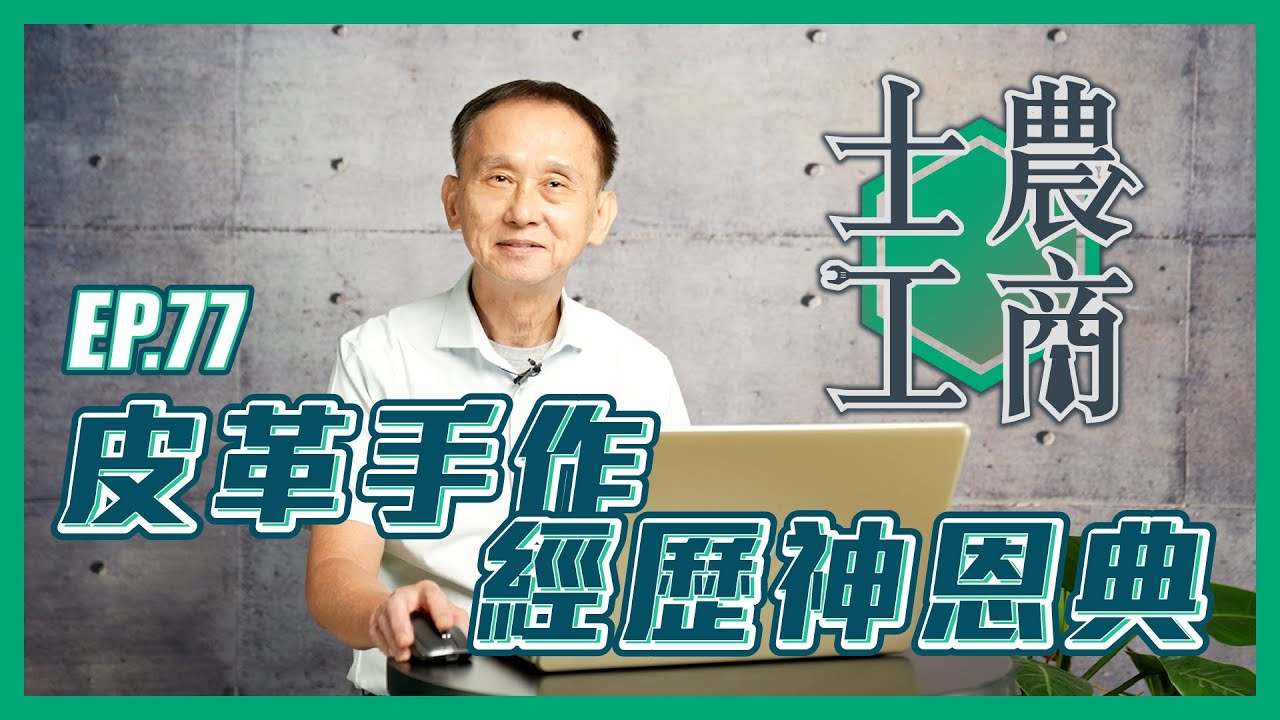 皮革手作經歷神恩典