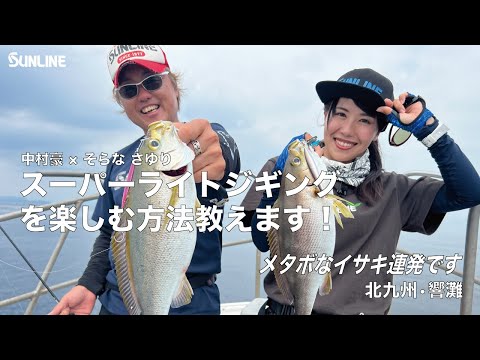 スーパーライトジギングで巨大イサキ攻略！中村豪＆そらなさゆりが釣っちゃいます！北九州・響灘 光生丸