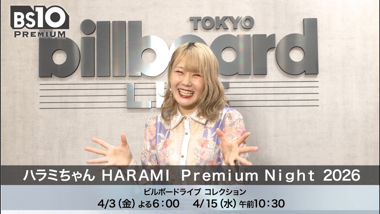 【ご本人よりコメント】「ハラミちゃん HARAMI Premium Night 2026」ビルボードライブを独占放送｜BS10プレミアム