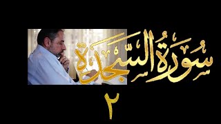 فيديو# ٣٤٥ من مقاطع حظر التجول تدبر سورة السجدة # ٢ الآية ٧-٩ image
