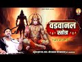 श्री हनुमान वडवानल स्तोत्र Shri Hanuman Vadvanal Stotr