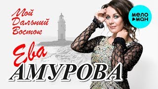 Ева Амурова -   Мой Дальний Восток (Альбом 2020)