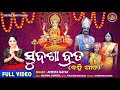 Sudasa Brata Full Video Amrita Nayak Maa Laxmi Puja ସୁଦଶା ବ୍ରତ ବହି ଗୀତ