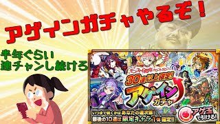 ［モンスト］あの素晴らしい愛をもう一度・・・[アゲインガチャ]
