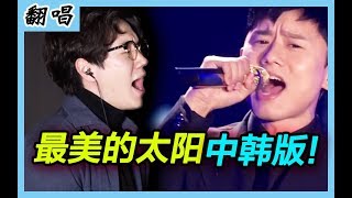 【张杰-最美的太阳】这首歌原来这么高吗?! - 高音战栗翻【韩叔TV】