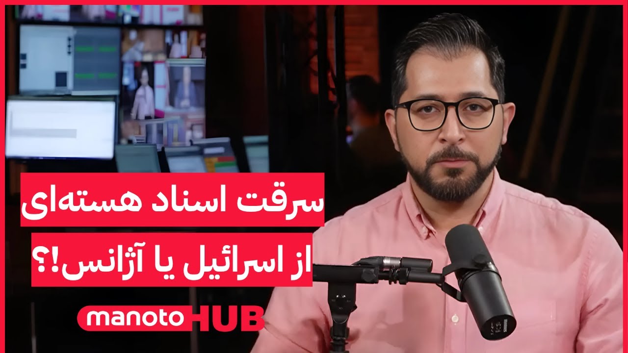 Manoto News Desk | سرقت اسناد هسته‌ای از اسرائیل یا آژانس!؟