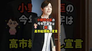 【小野田大臣】今年の漢字は「推し！？」  #政治   #雑学   #日本   #高市政権   #小野田紀美