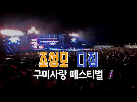 조성모 노래 다짐 - 구미사랑페스티벌 경북 구미시 축제 구미낙동강체육공원 [191012]