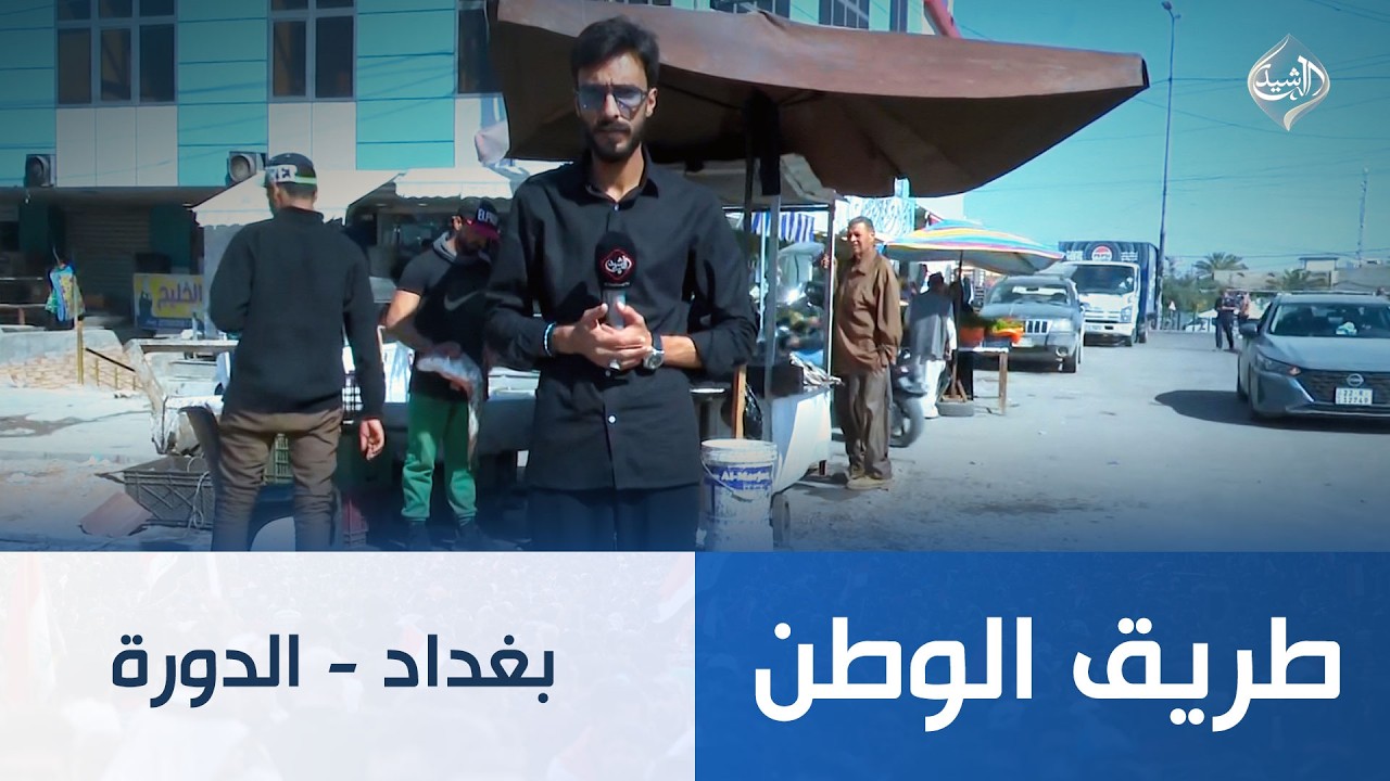 فيديو | طريق الوطن || بغداد - الدورة