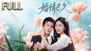 騰躍集團總裁陸霍爲報救命之恩，隱瞞身份娶蘇菸爲妻婚後蘇菸意外髮現離婚協議又遭遇秦音的刁難與陷害 陸霍一邊守護蘇菸一邊推進血友病基因治療蘇菸患病 卻因隱瞞引髮誤會#短剧推荐 #完整版 #短剧