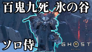 【ゴーストオブヨウテイ レジェンズ】百鬼九死 氷の谷 ソロ 侍 失敗
